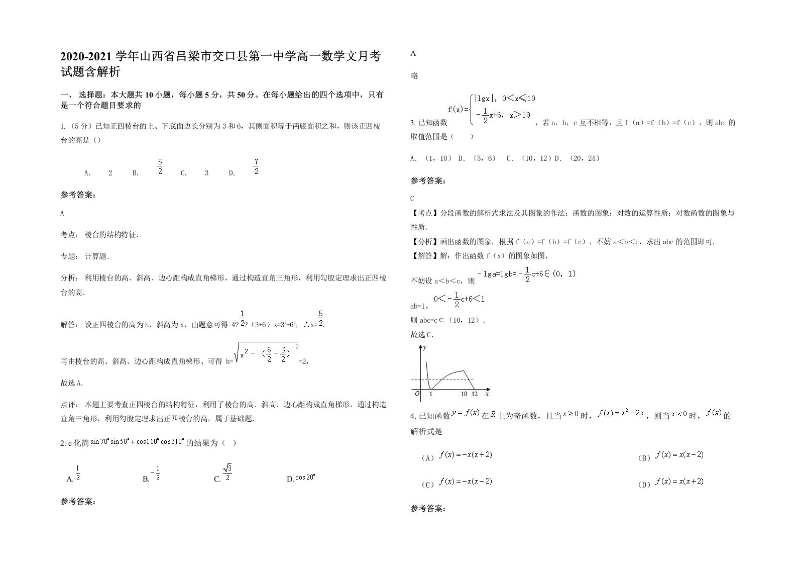 2020-2021学年山西省吕梁市交口县第一中学高一数学文月考试题含解析