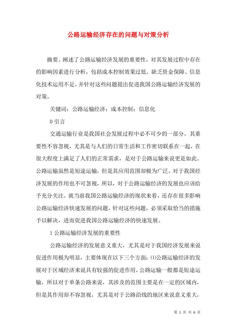 公路运输经济存在的问题与对策分析