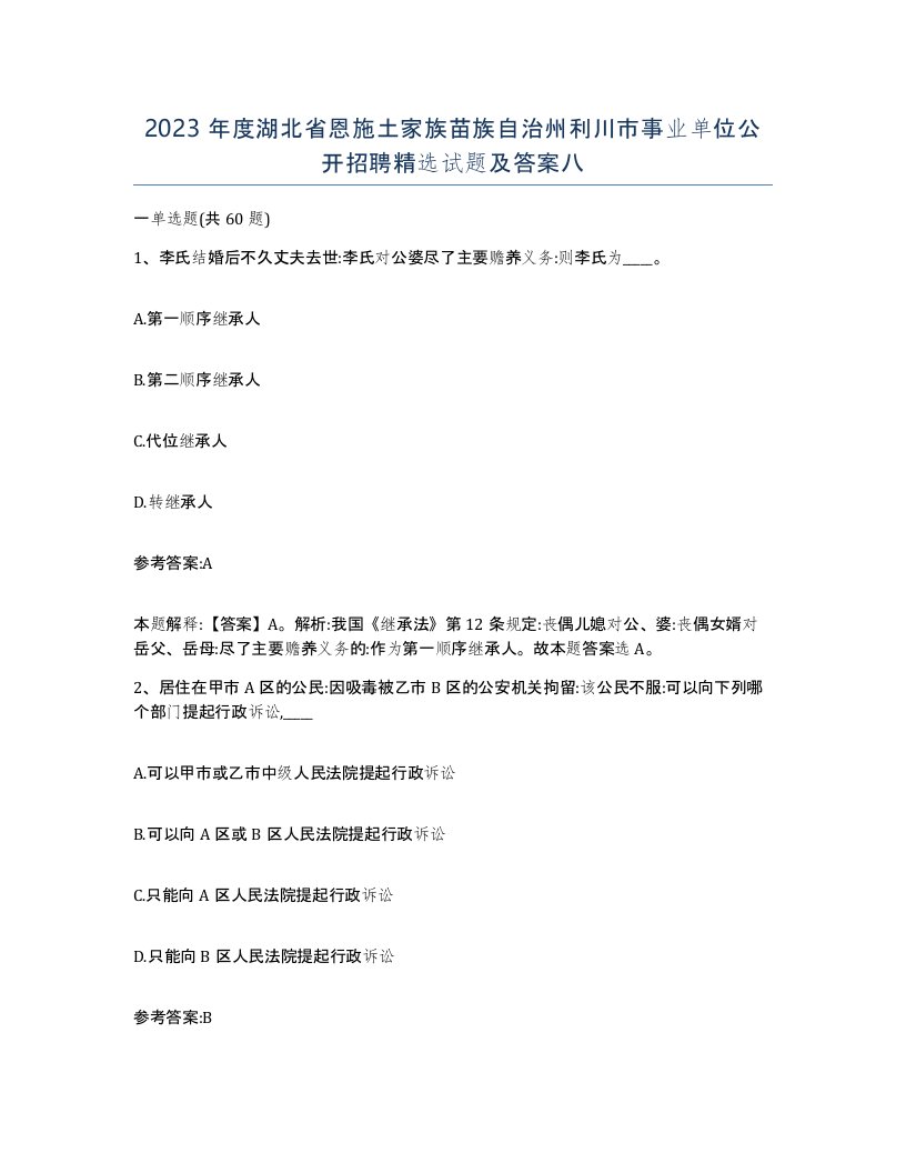 2023年度湖北省恩施土家族苗族自治州利川市事业单位公开招聘试题及答案八