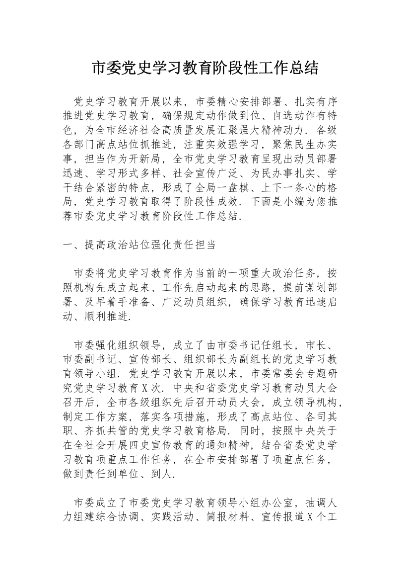 市委党史学习教育阶段性工作总结