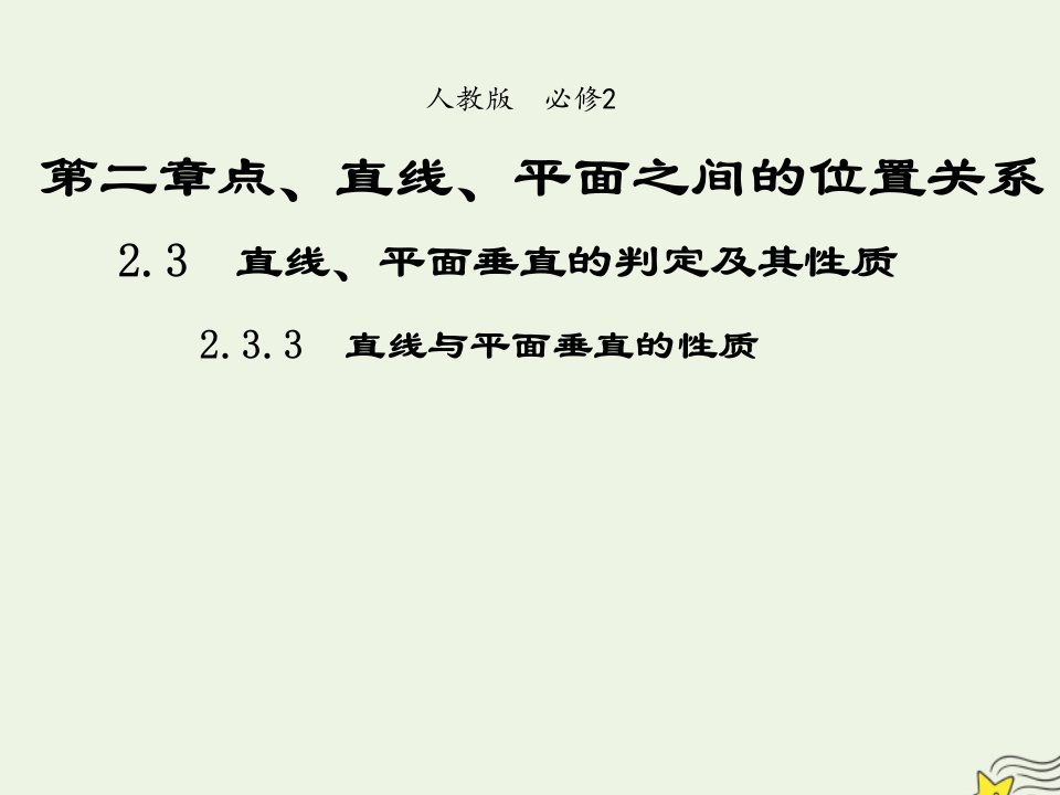 2021_2022年高中数学第二章点直线平面之间的位置关系3.3直线与平面垂直的性质2课件新人教版必修2