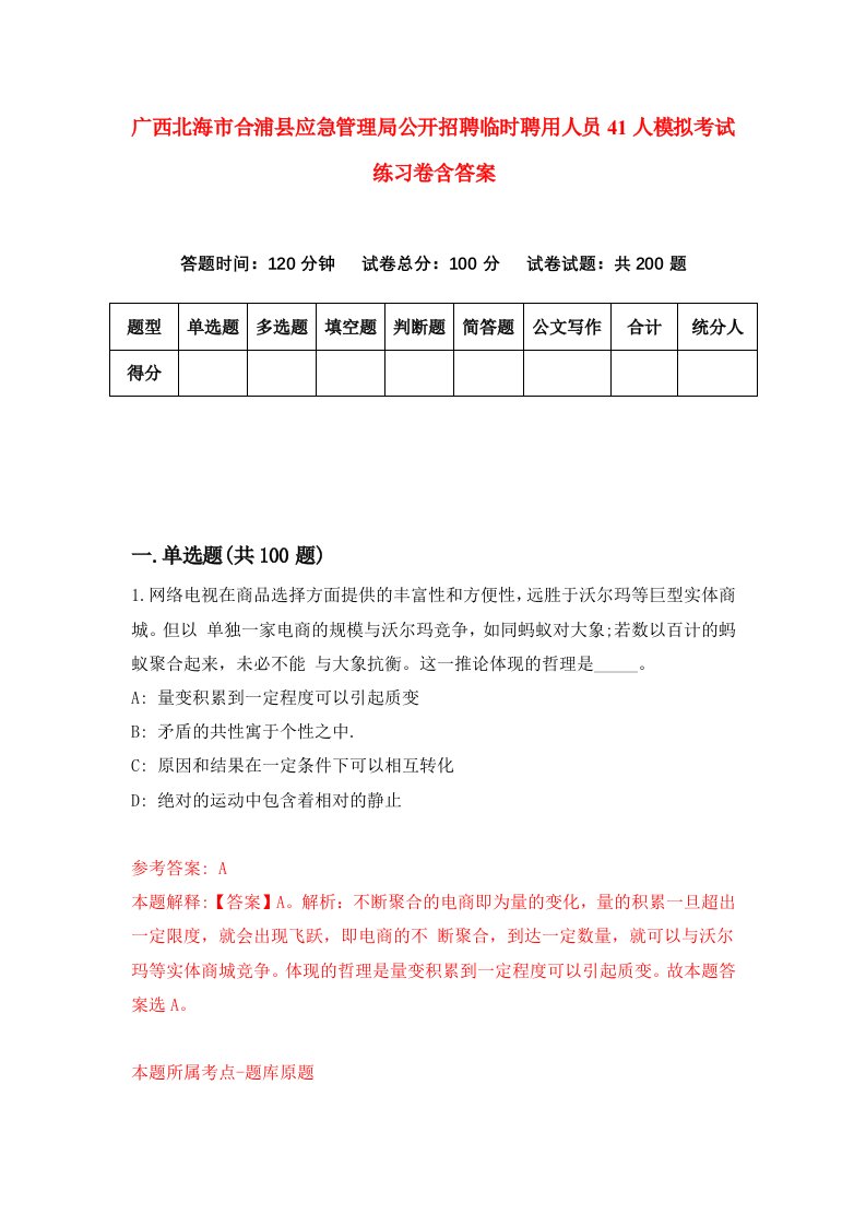 广西北海市合浦县应急管理局公开招聘临时聘用人员41人模拟考试练习卷含答案第3版