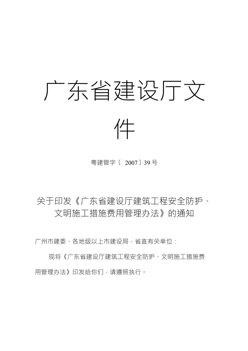 省建设厅建筑工程安全防护、文明施工措施费用管理办