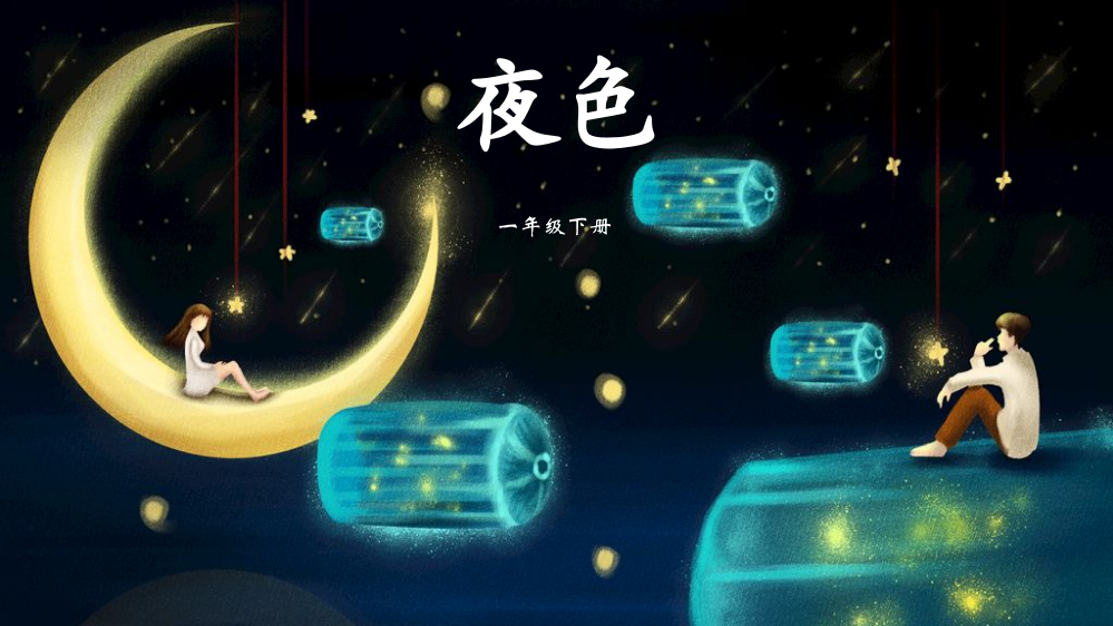 《夜色》PPT教学课件