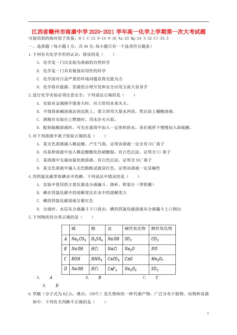 江西省赣州市南康中学2020_2021学年高一化学上学期第一次大考试题