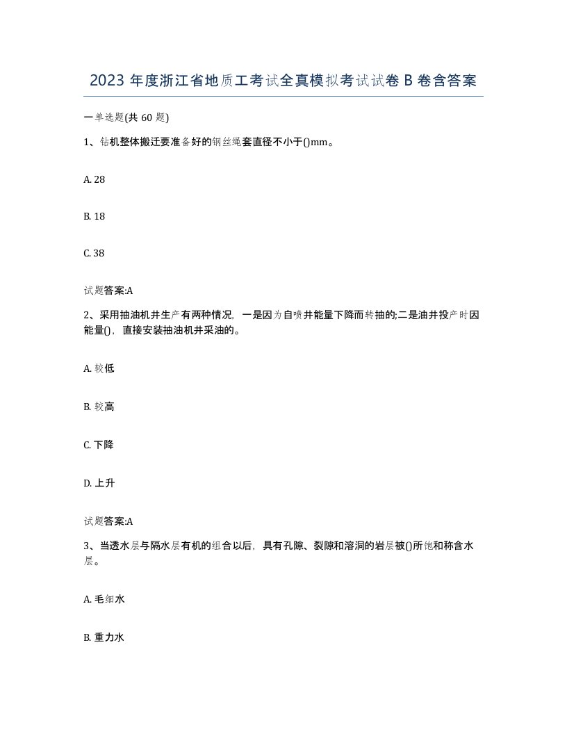 2023年度浙江省地质工考试全真模拟考试试卷B卷含答案