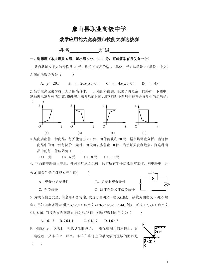 校学生数学应用能力竞赛暨市技能大赛选拔赛