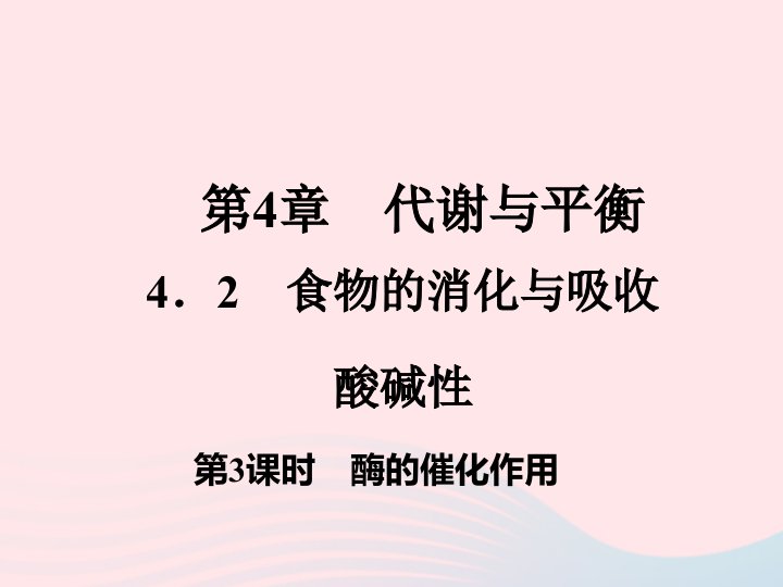 2022九年级科学上册第4章代谢与平衡4.2食物的消化与吸收第3课时作业课件新版浙教版