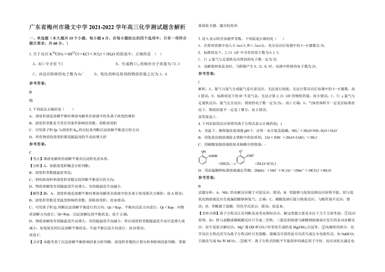 广东省梅州市隆文中学2021-2022学年高三化学测试题含解析