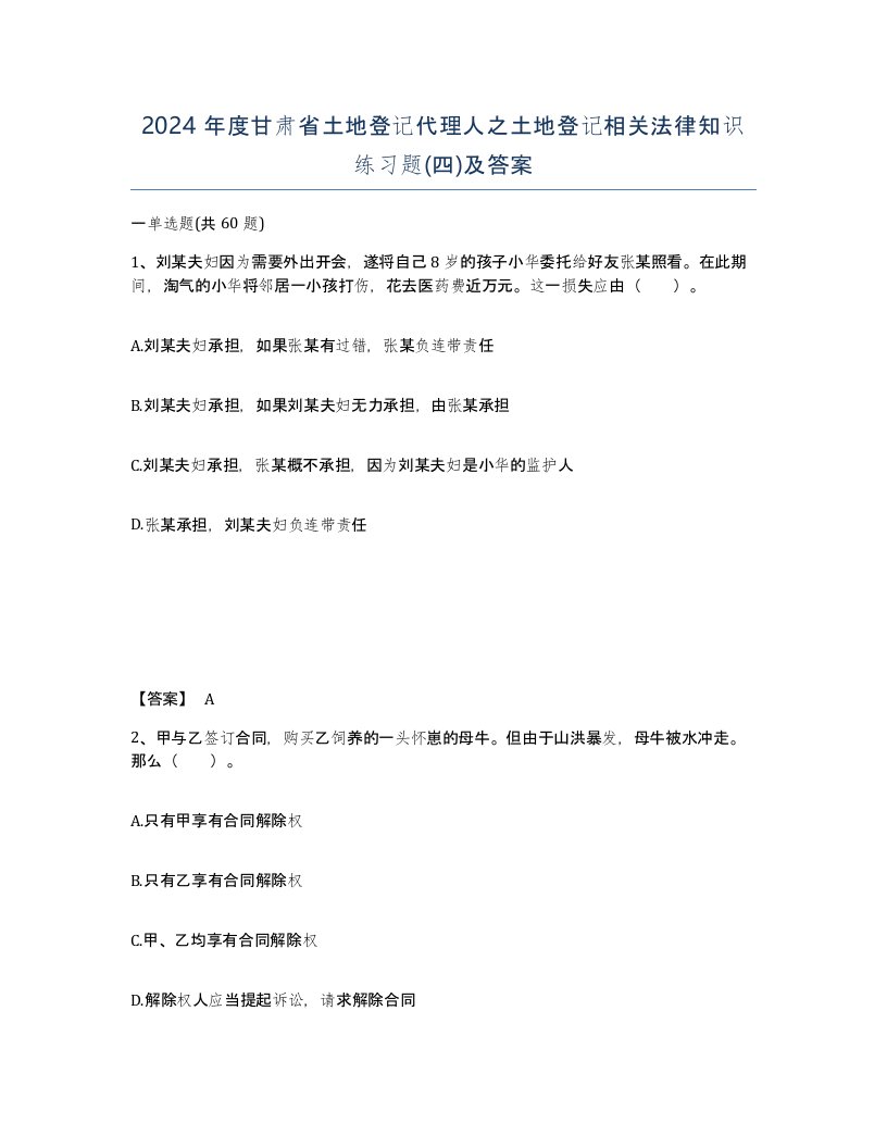 2024年度甘肃省土地登记代理人之土地登记相关法律知识练习题四及答案