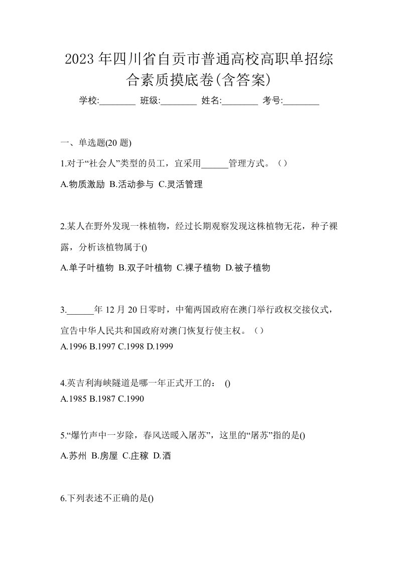 2023年四川省自贡市普通高校高职单招综合素质摸底卷含答案