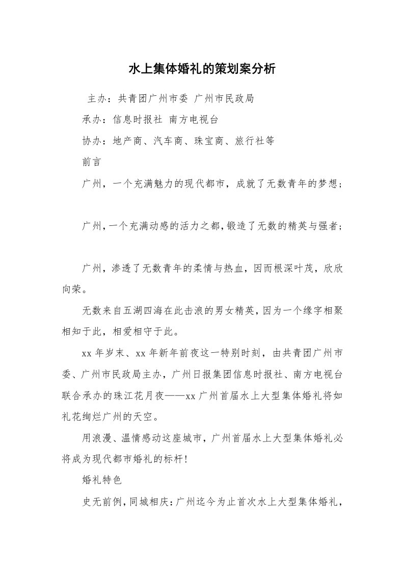 工作计划范文_策划书_水上集体婚礼的策划案分析