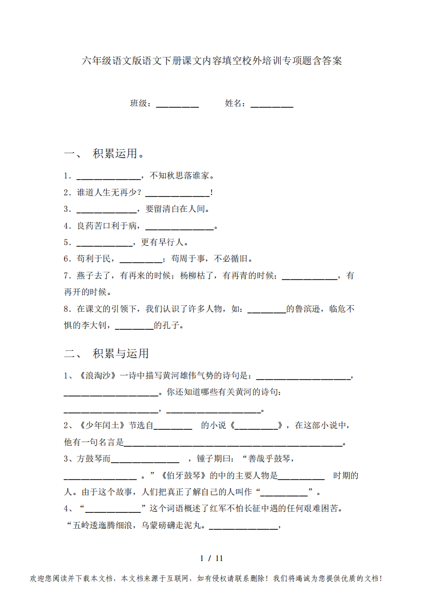 六年级语文版语文下册课文内容填空校外培训专项题含答案