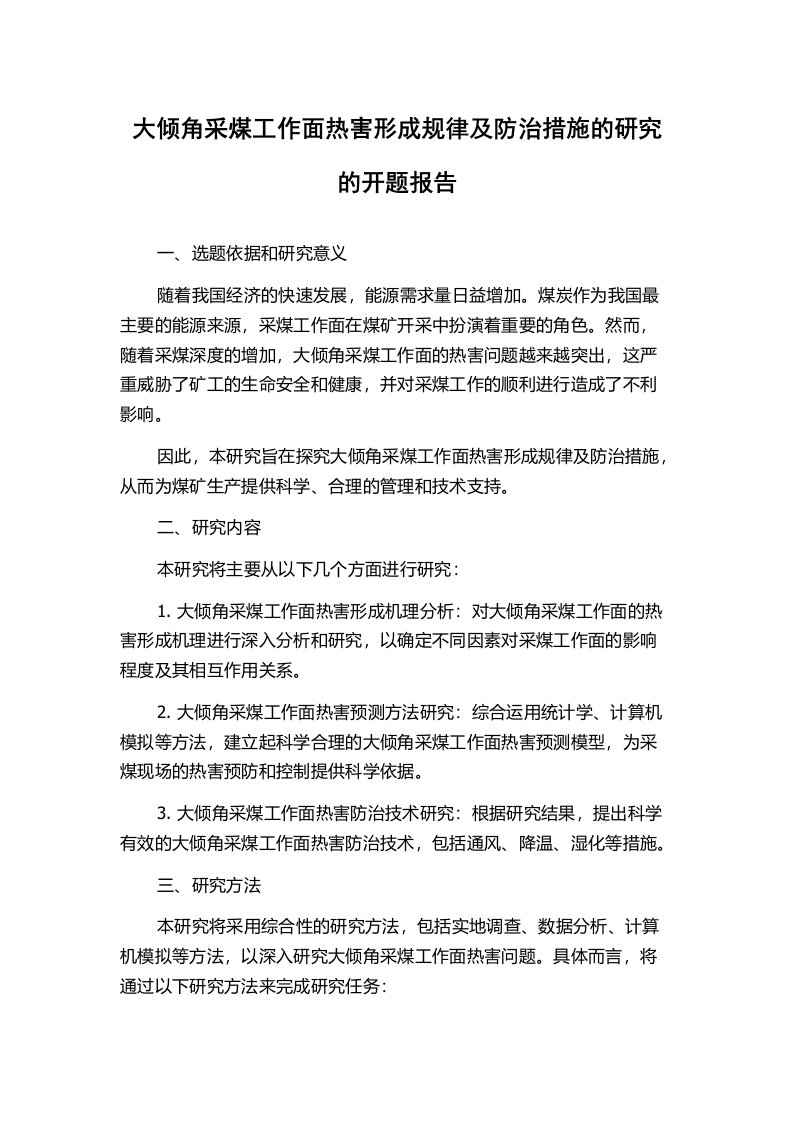 大倾角采煤工作面热害形成规律及防治措施的研究的开题报告