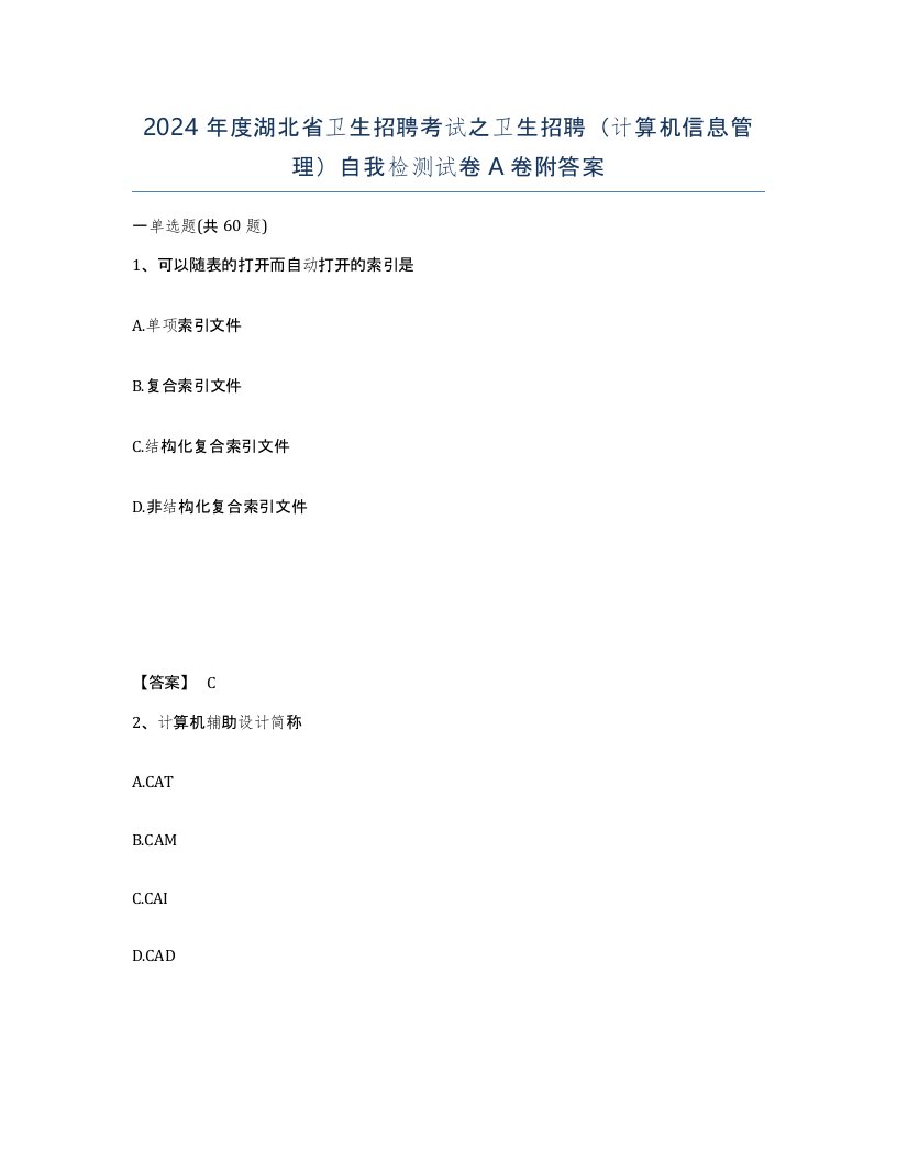 2024年度湖北省卫生招聘考试之卫生招聘计算机信息管理自我检测试卷A卷附答案