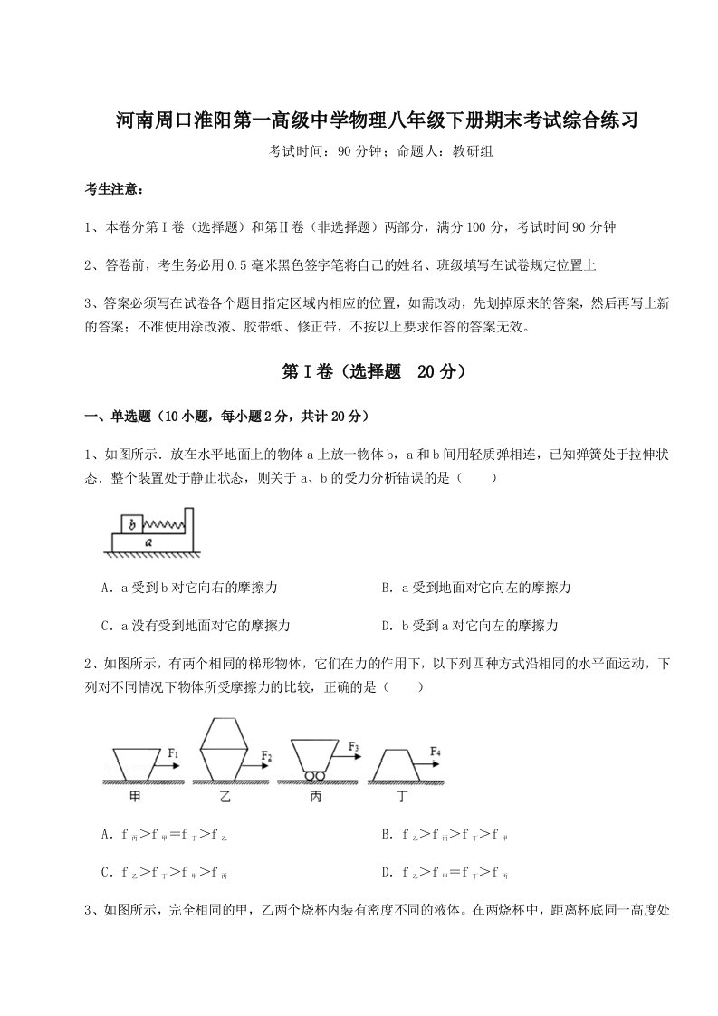 小卷练透河南周口淮阳第一高级中学物理八年级下册期末考试综合练习试题（含解析）