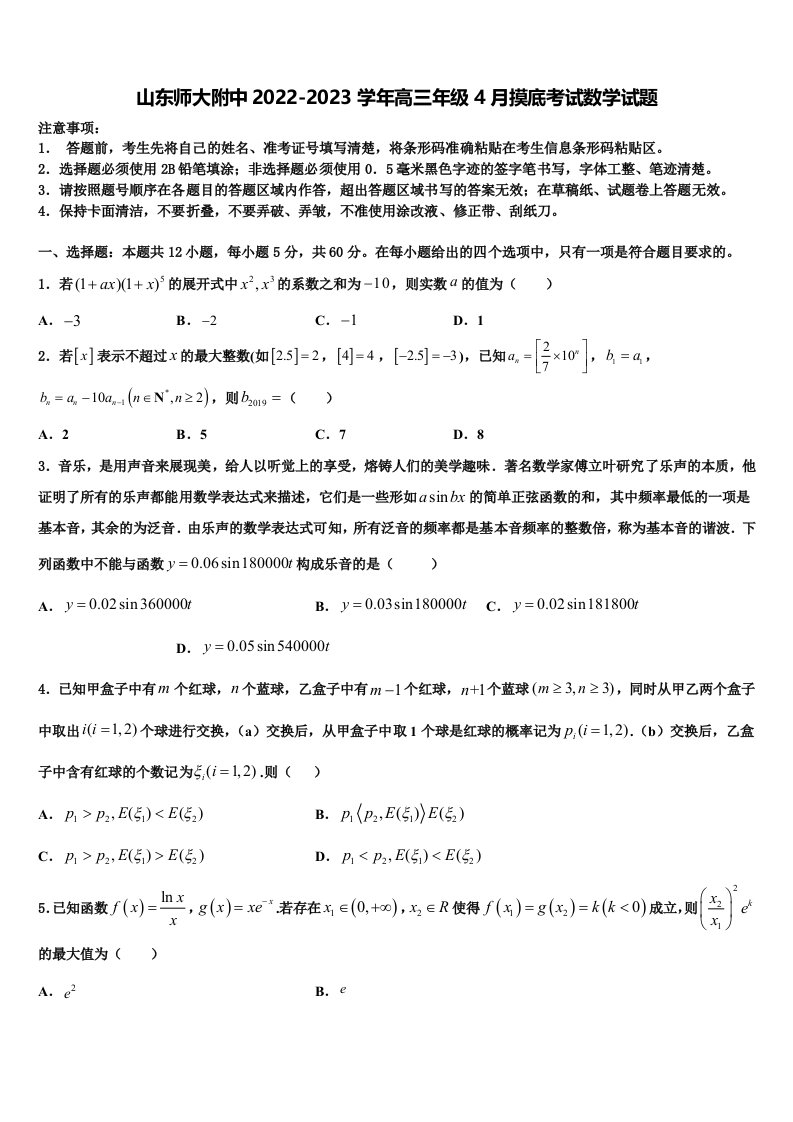 山东师大附中2022-2023学年高三年级4月摸底考试数学试题