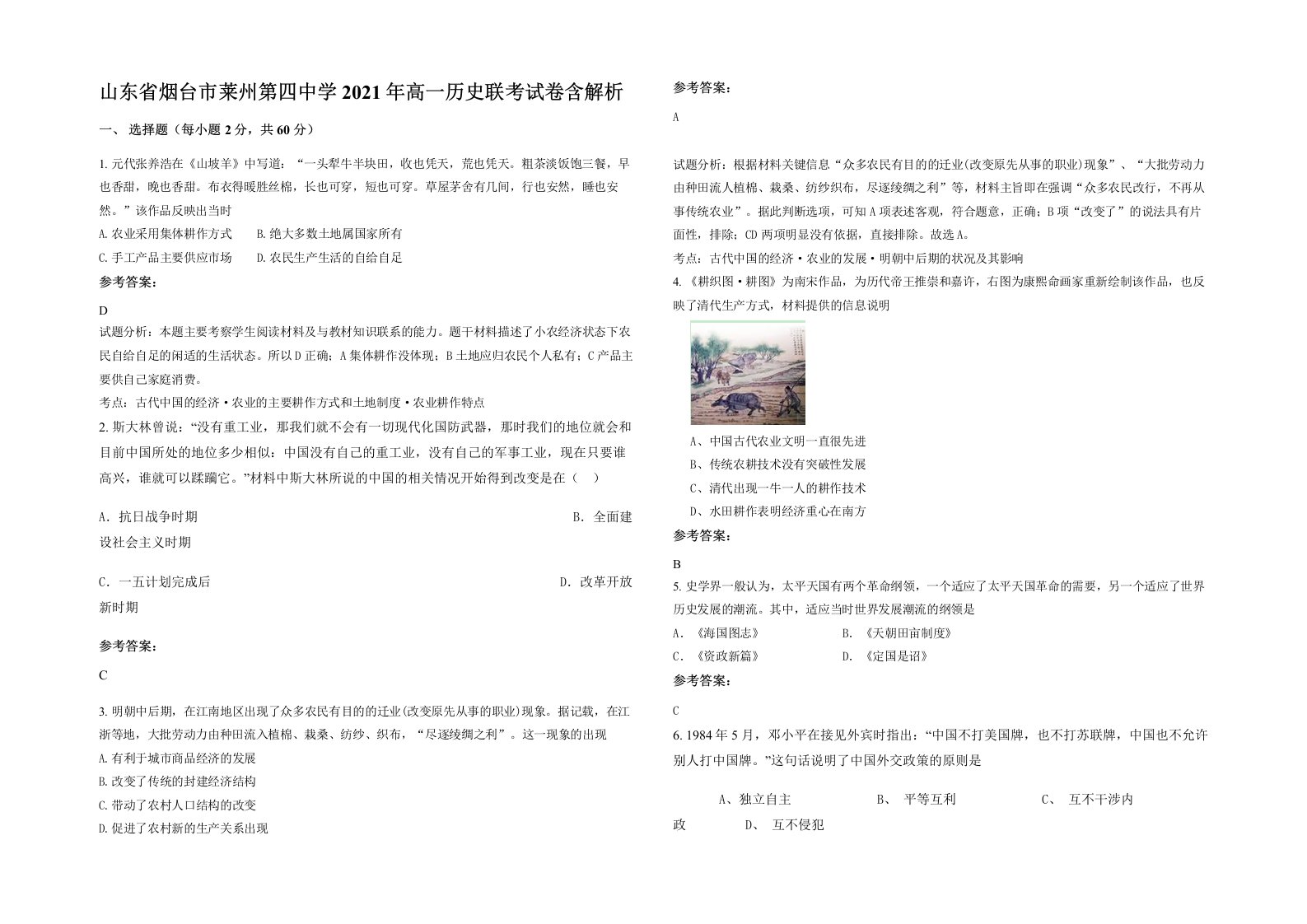 山东省烟台市莱州第四中学2021年高一历史联考试卷含解析