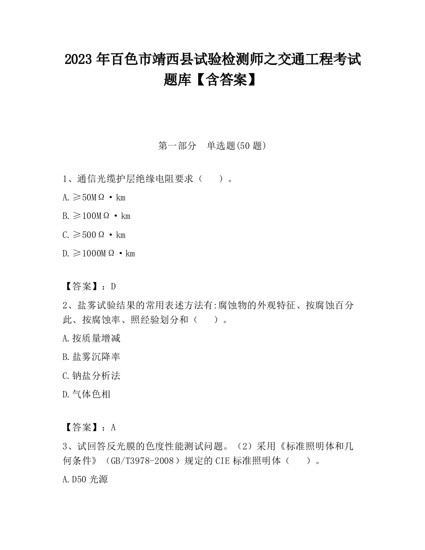 2023年百色市靖西县试验检测师之交通工程考试题库【含答案】