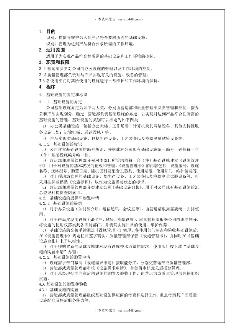 《通过TUV认证ISO13485程序文件汇编》(21个文件)设施和工作环境控制程序-程序文件