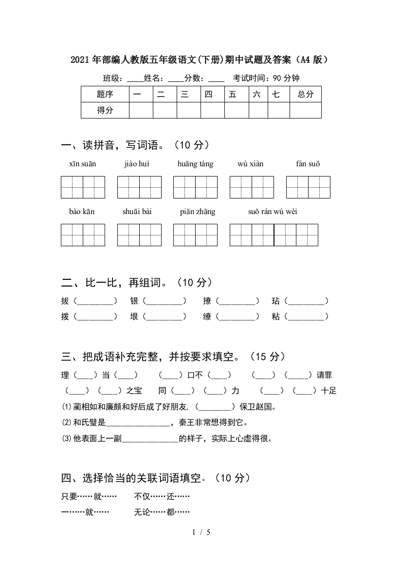 2021年部编人教版五年级语文(下册)期中试题及答案(A4版)