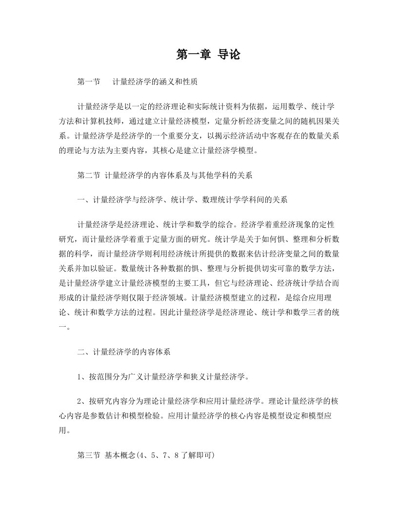 计量经济学第三版复习知识要点庞皓