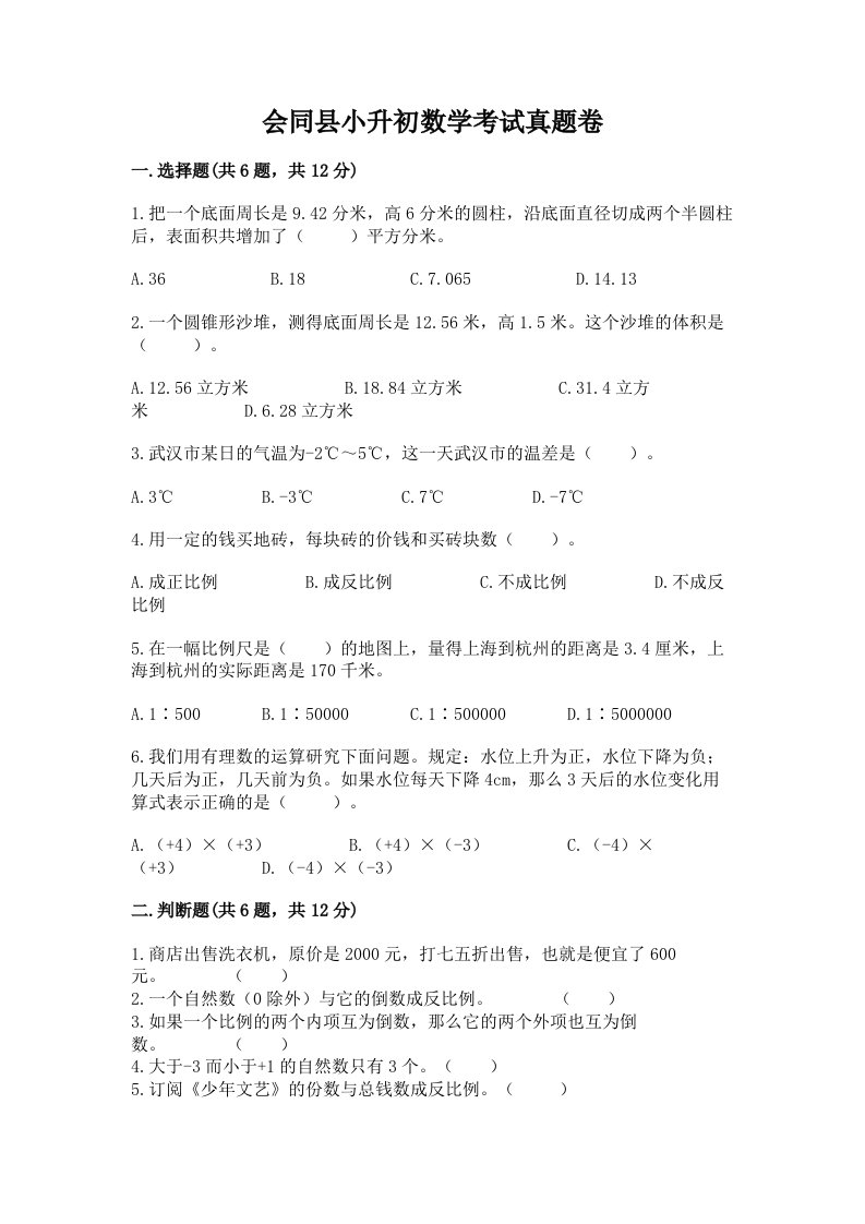 会同县小升初数学考试真题卷必考题