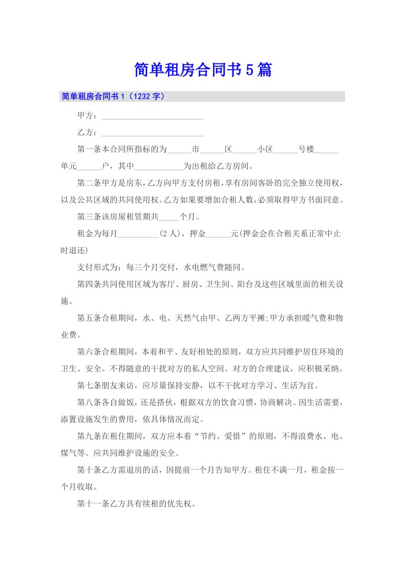 简单租房合同书5篇