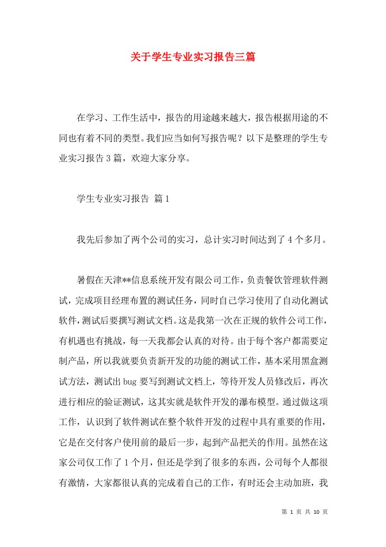 关于学生专业实习报告三篇2