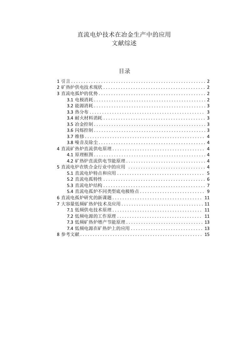 直流电炉技术在冶金生产中的应用文献综述