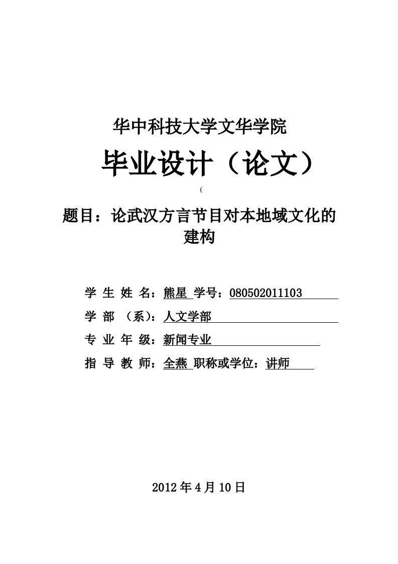 论武汉方言节目对本地域文化的建构毕业论文