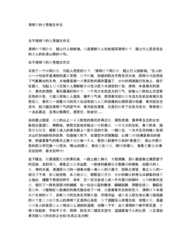 清明节的优秀散文作文