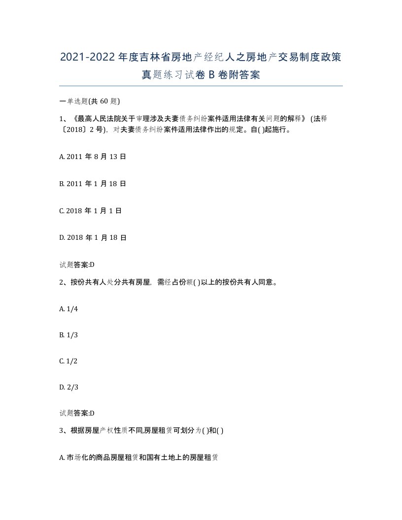 2021-2022年度吉林省房地产经纪人之房地产交易制度政策真题练习试卷B卷附答案