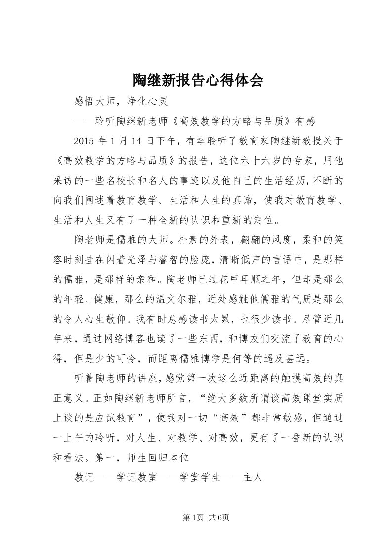 6陶继新报告心得体会