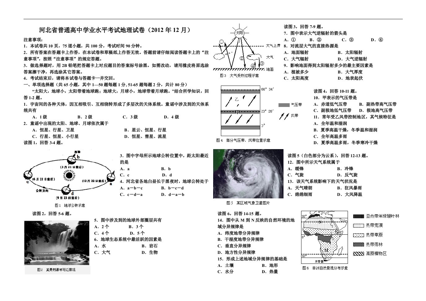 河北省普通高中学业水平考试地理试卷