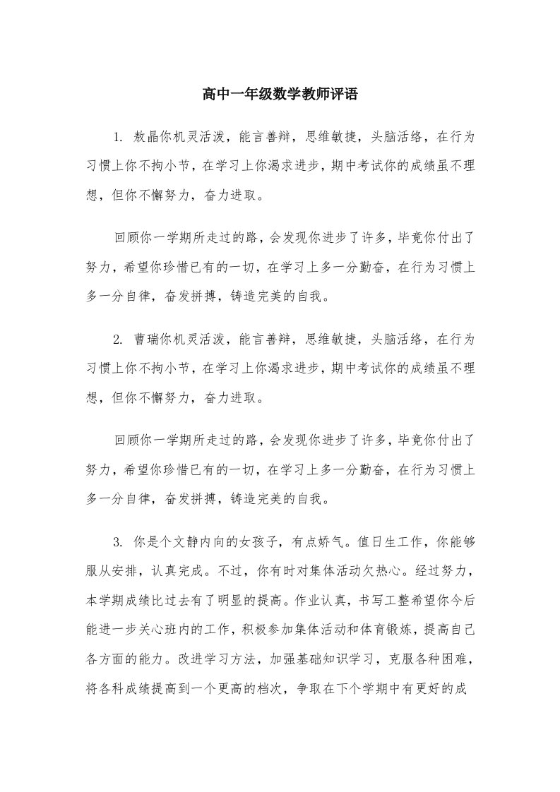 高中一年级数学教师评语