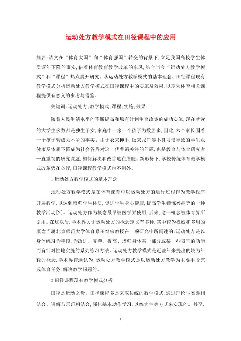 精编运动处方教学模式在田径课程中的应用