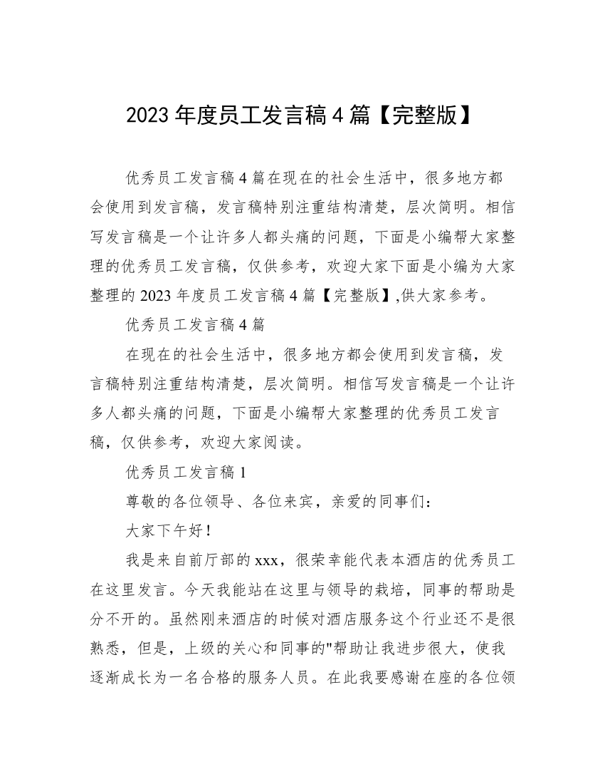 2023年度员工发言稿4篇【完整版】