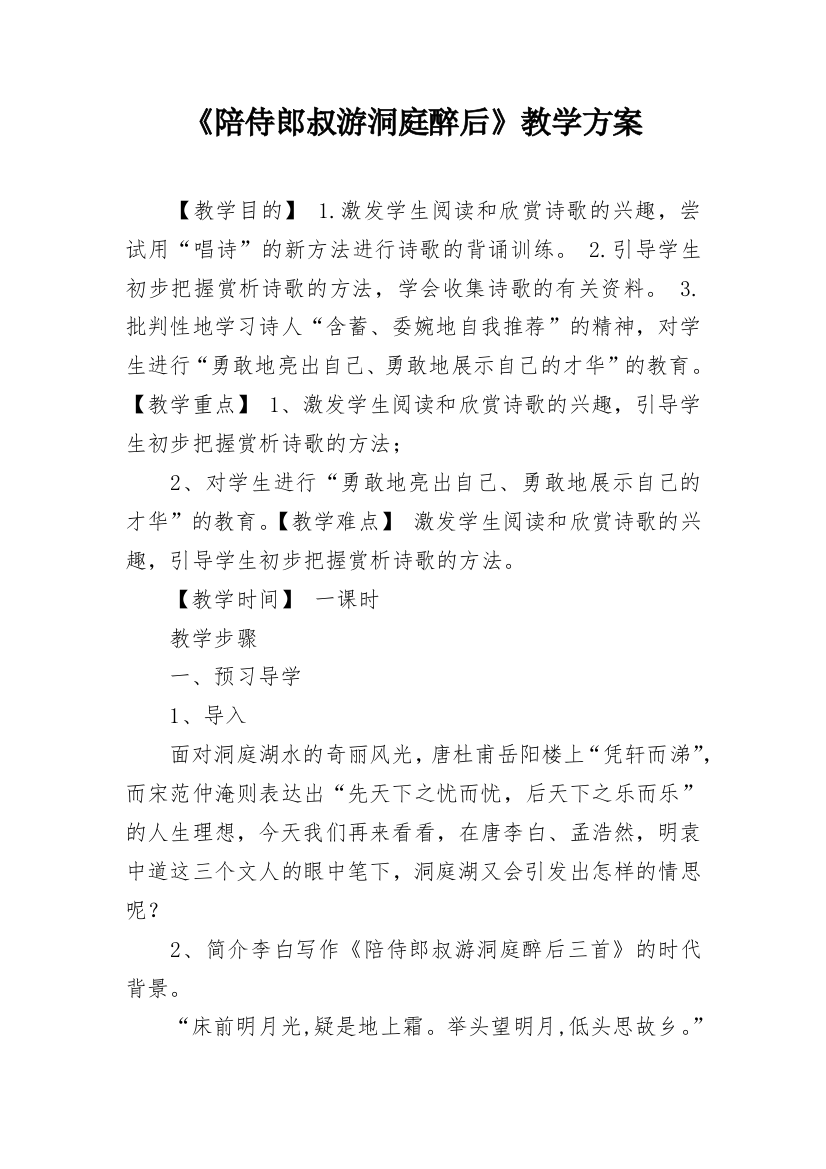 《陪侍郎叔游洞庭醉后》教学方案