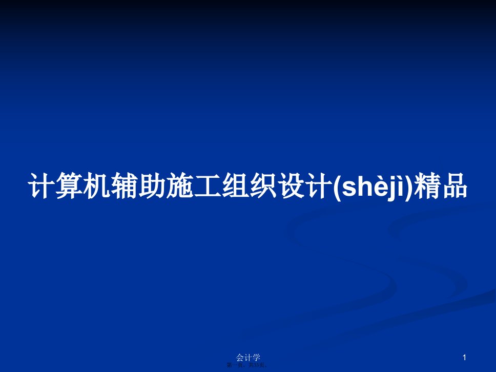 计算机辅助施工组织设计精品学习教案