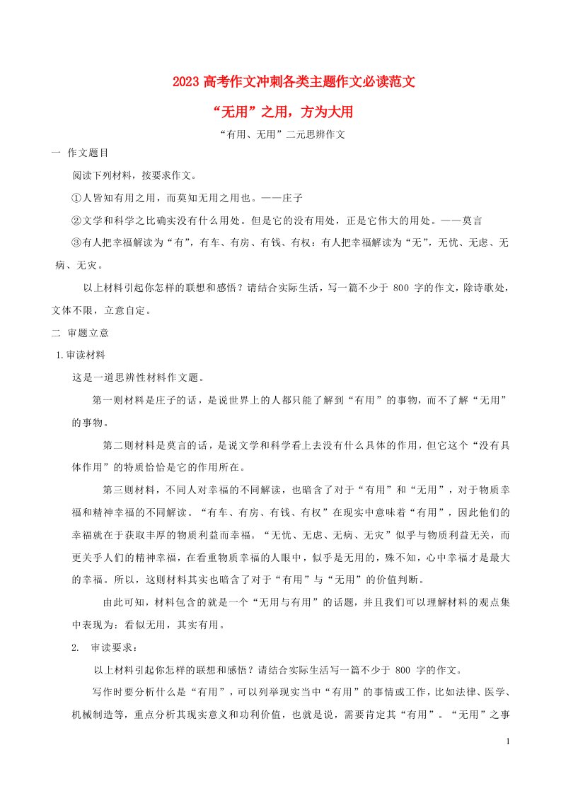 2023年高考语文作文考前必备素材与押题范文03无用之用方为大用有用与无用二元思辨作文例文