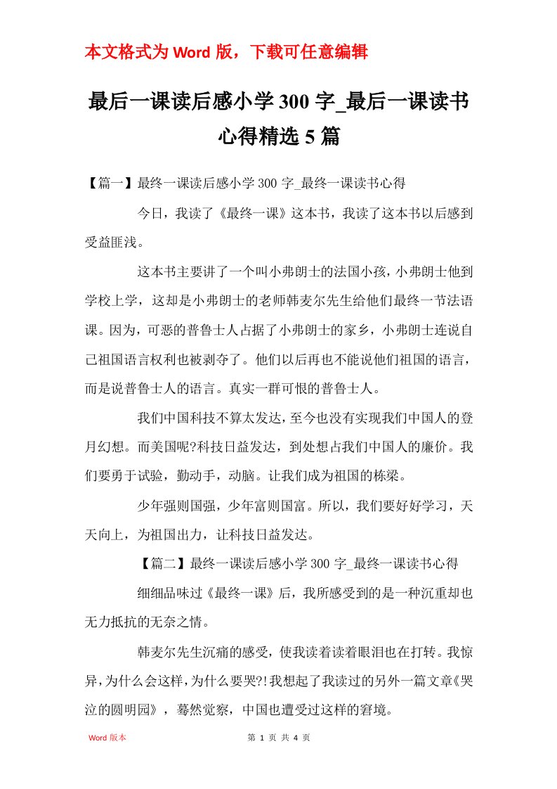 最后一课读后感小学300字_最后一课读书心得精选5篇