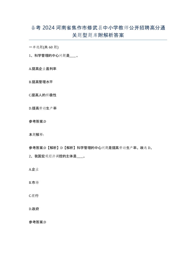 备考2024河南省焦作市修武县中小学教师公开招聘高分通关题型题库附解析答案