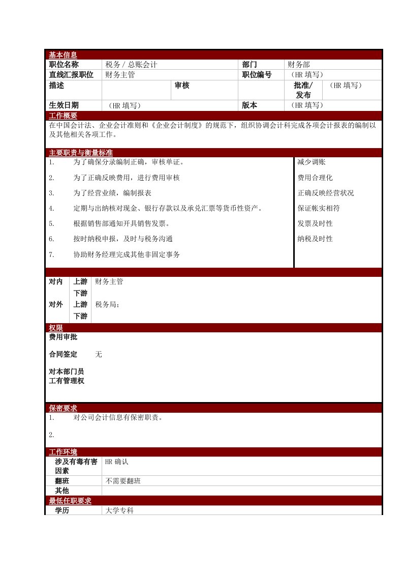 电子行业-某大型电子公司税务／总账会计职位说明书