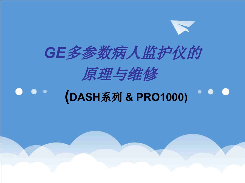 2GE系列多参数病人监护仪的监护原理与维修