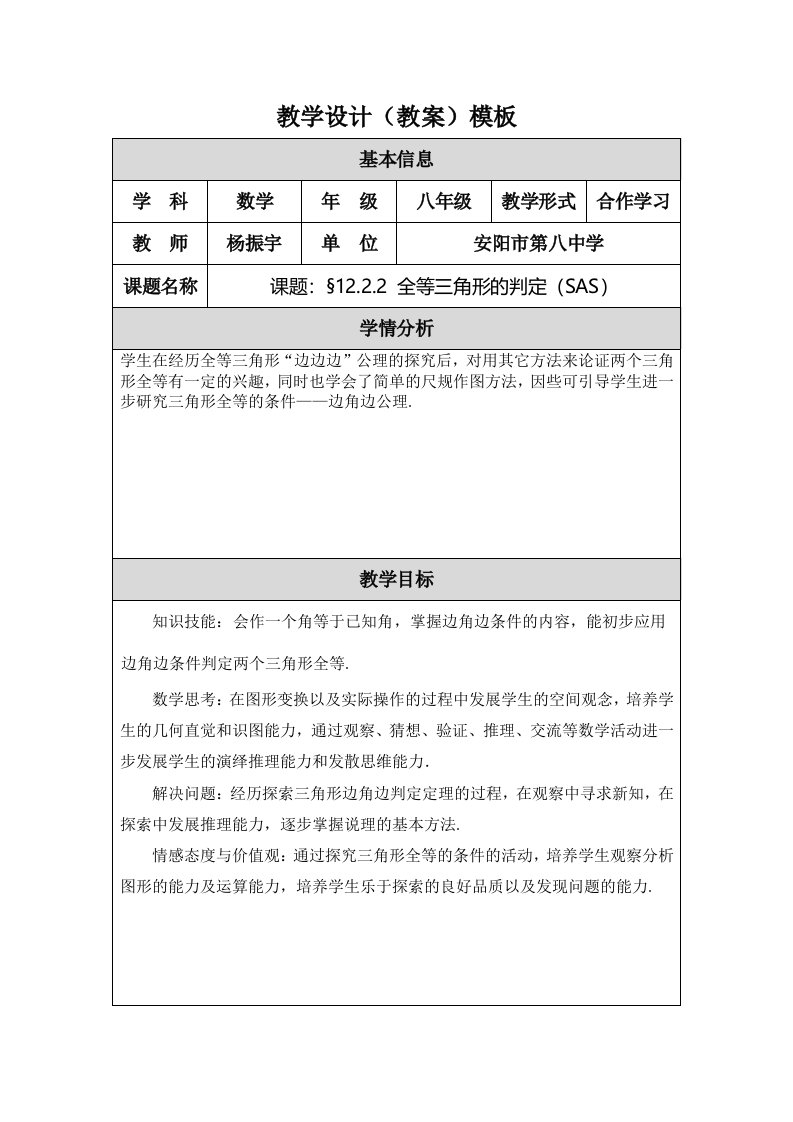 全等三角形判定（SAS）教学设计（教案）模板