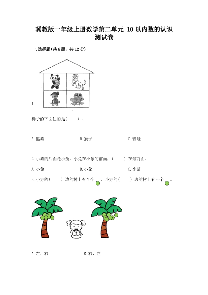 冀教版一年级上册数学第二单元-10以内数的认识-测试卷及参考答案(综合题)