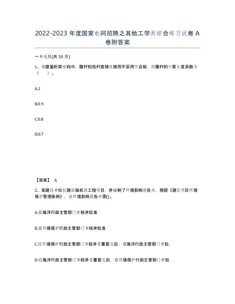 20222023年度国家电网招聘之其他工学类综合练习试卷A卷附答案