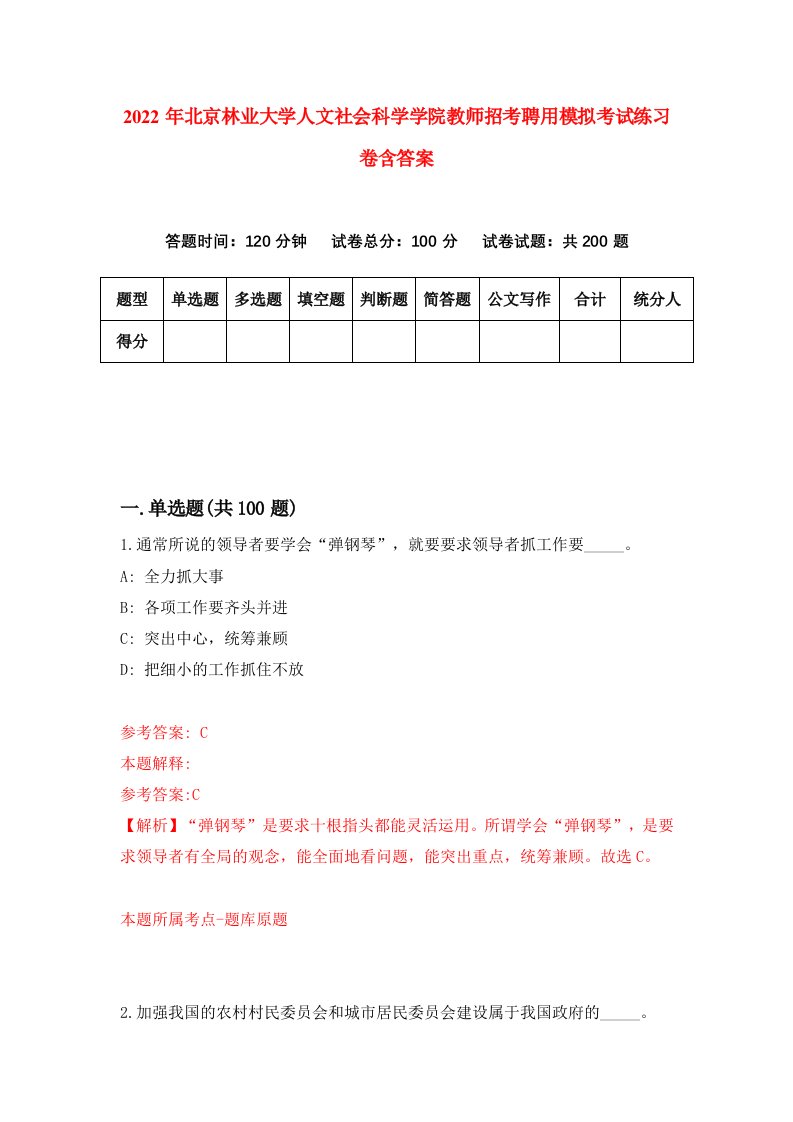 2022年北京林业大学人文社会科学学院教师招考聘用模拟考试练习卷含答案4