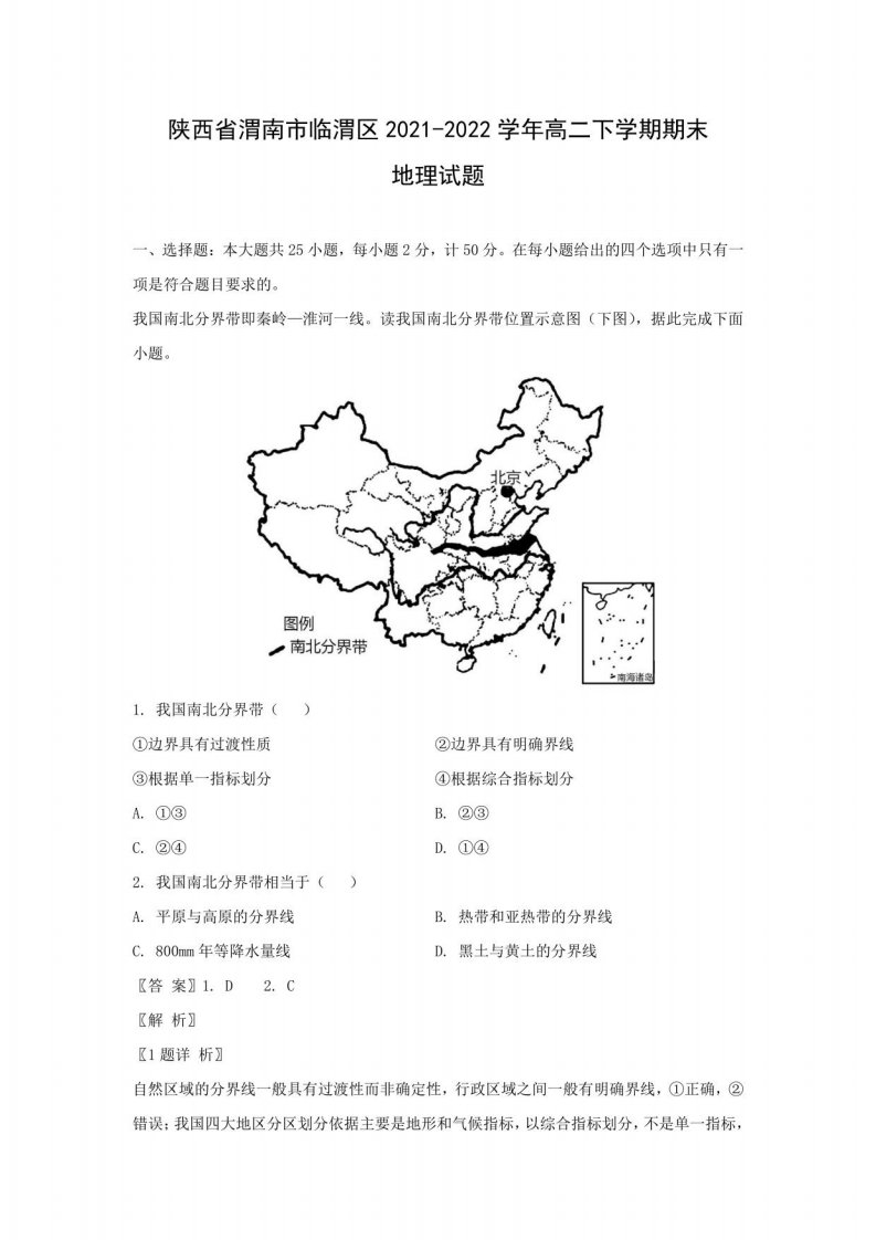 陕西省渭南市临渭区2021-2022学年高二下学期期末考试地理试题（解析版）